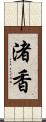 渚香 Scroll