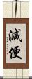 減便 Scroll