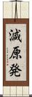 減原発 Scroll