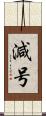 減号 Scroll