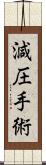 減圧手術 Scroll