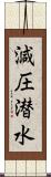 減圧潜水 Scroll