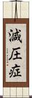 減圧症 Scroll