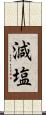 減塩 Scroll
