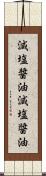 減塩醤油 Scroll