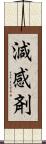 減感剤 Scroll