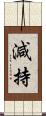 減持 Scroll