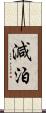 減泊 Scroll