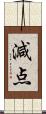 減点 Scroll