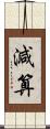 減算 Scroll