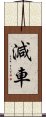 減車 Scroll