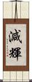 減輝 Scroll