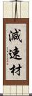 減速材 Scroll