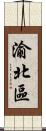 渝北區 Scroll
