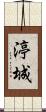 渟城 Scroll