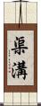 渠溝 Scroll