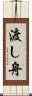 渡し舟 Scroll