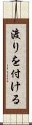 渡りを付ける Scroll
