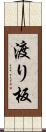 渡り板 Scroll