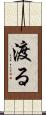 渡る Scroll