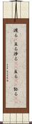 渡る(P) Scroll