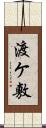 渡ケ敷 Scroll