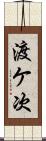 渡ケ次 Scroll