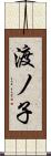 渡ノ子 Scroll