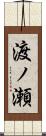 渡ノ瀬 Scroll
