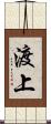 渡上 Scroll