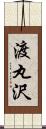 渡丸沢 Scroll