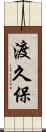 渡久保 Scroll