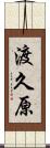 渡久原 Scroll