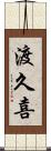 渡久喜 Scroll