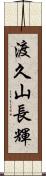 渡久山長輝 Scroll