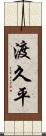 渡久平 Scroll