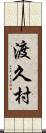 渡久村 Scroll