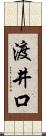 渡井口 Scroll