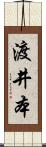 渡井本 Scroll
