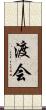 渡会 Scroll