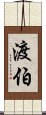 渡伯 Scroll