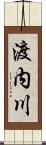 渡内川 Scroll