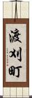 渡刈町 Scroll