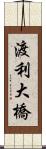 渡利大橋 Scroll