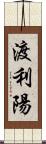 渡利陽 Scroll