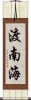 渡南海 Scroll