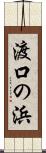 渡口の浜 Scroll