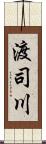 渡司川 Scroll