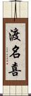 渡名喜 Scroll