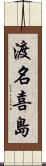 渡名喜島 Scroll